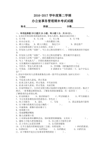 2016-2017学年度第二学期办公室事务管理期末考试试题