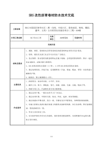 SBS改性沥青防水卷材技术交底