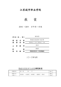 物流信息技术与应用教案