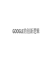 No358Google的创新逻辑