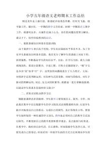 小学五年级语文老师期末工作总结