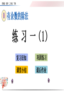 2020苏教版二年级数学下册《1.3-练习一(1)》课件