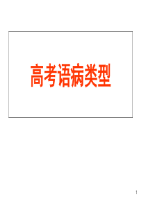 高考病句题修改类型整理