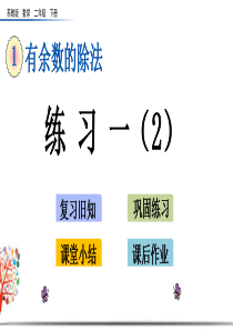 苏教版二年级数学下册《1.4-练习一(2)》课件