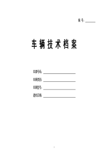 车辆技术档案(全国通用版)