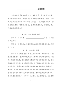 公司章程、任命书(不设董事会版本)