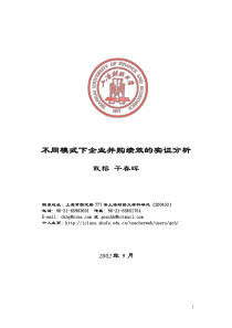 不同模式下企业并购绩效的实证分析