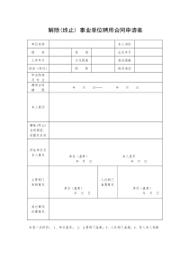 事业单位工作人员终止(解除)聘用合同申请表