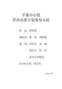 辛集中心校营养改善计划领导小组