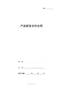 产品研发合作合同协议书范本-标准版