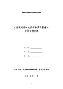 大断面隧道临时支护拆除及仰拱施工安全专项方案