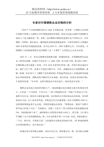 专家对中国钢铁企业并购的分析（DOC 6页）