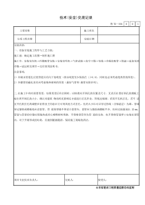 多联机技术(安全)交底记录(鲁TK-004)