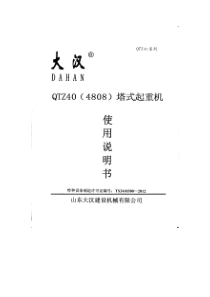 山东大汉QTZ40(4808)塔吊使用说明书