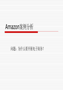 Amazon案例分析