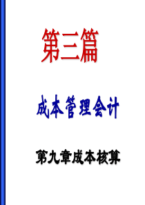 《财务管理》课件：第九章 成本核算