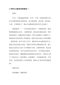 小学班主任教育故事案例一