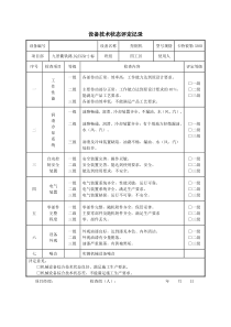 设备技术状态评定记录