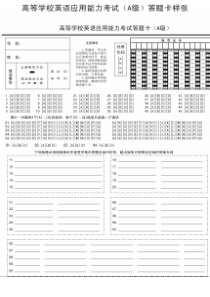 高等学校英语应用能力考试A级答题卡