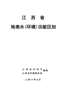 江西省地表水(环境)功能区划说明(定稿共同印发稿)20070807