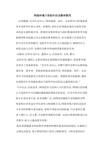 网络环境下初中历史教学