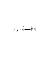 拟写新闻标题、一句话新闻