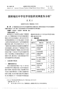 固原地区中学化学实验状况调查及分析