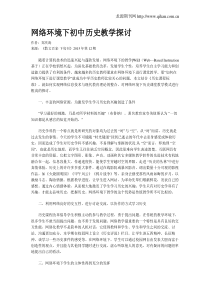 网络环境下初中历史教学探讨