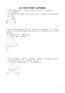 重庆中考数学24题(专题练习+答案详解)