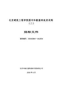 北京建筑工程学院图书和数据库政府采购(二)