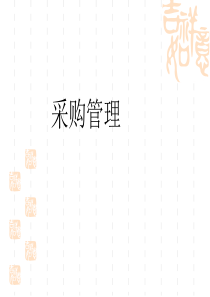 企业采购管理（PPT52页)