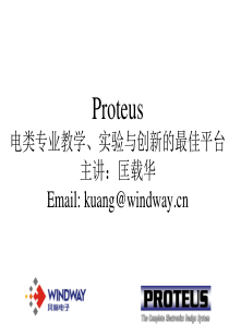 Proteus电类专业教学、实验与创新的最佳平台