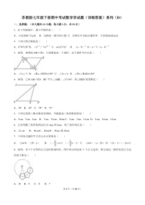 苏教版七年级下册期中考试数学学试题(详细答案)系列(D)