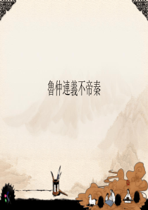 chapter11鲁仲连义不帝秦