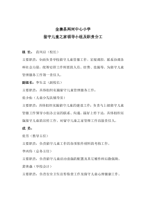 留守儿童之家领导小组及职责分工