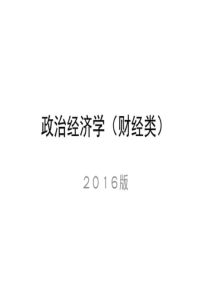 00009政治经济学(财经类)2016版-张雷声-图文.ppt