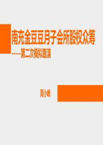 月子会所股权众筹路演方案（PPT62页）