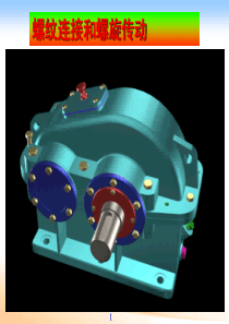第五章-螺纹连接和螺旋传动讲解