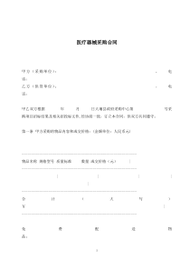 医疗器械采购合同(doc5)(1)