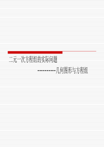 实际问题与二元一次方程组----几何图形专题