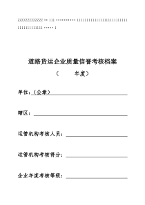 0010道路货物运输企业年度质量信誉考核档案