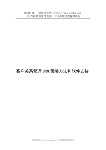 客户关系管理CRM策略方法和软件支持