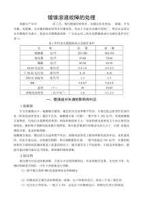 镀镍溶液故障的处理