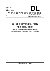 DLT5210.5-2018电力建设施工质量验收规程焊接篇