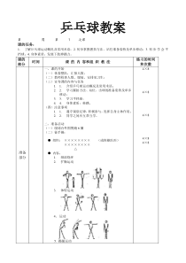 中学乒乓球兴趣小组课教案