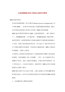 业务流程重组(BPR)与商业企业现代化管理