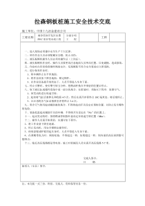 拉森钢板桩施工安全技术交底