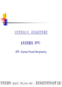 业务流程重组(BPR)培训