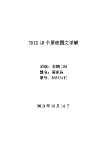 TRIZ40个创新原理举例说明