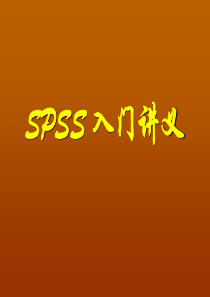 SPSS-入门教程